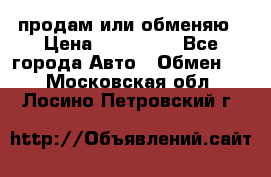 продам или обменяю › Цена ­ 180 000 - Все города Авто » Обмен   . Московская обл.,Лосино-Петровский г.